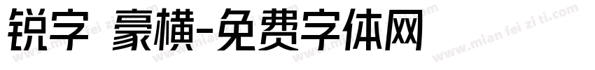 锐字 豪横字体转换